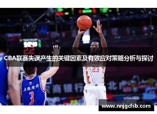 CBA联赛失误产生的关键因素及有效应对策略分析与探讨