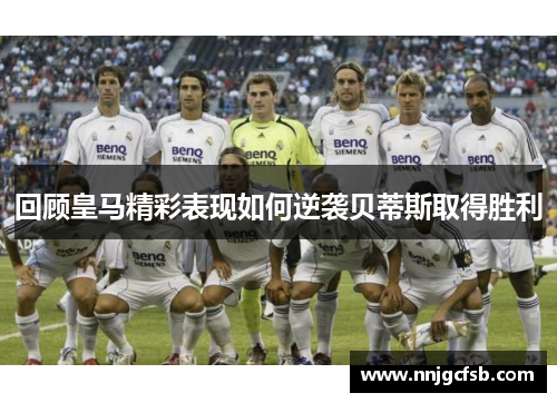 回顾皇马精彩表现如何逆袭贝蒂斯取得胜利