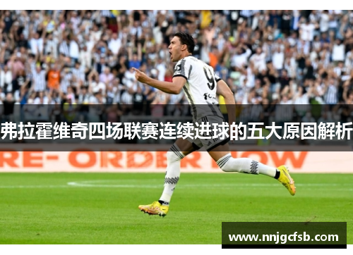 弗拉霍维奇四场联赛连续进球的五大原因解析