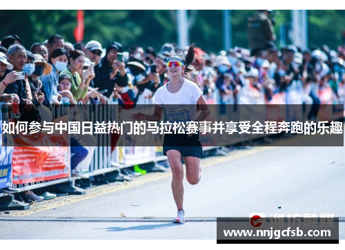如何参与中国日益热门的马拉松赛事并享受全程奔跑的乐趣