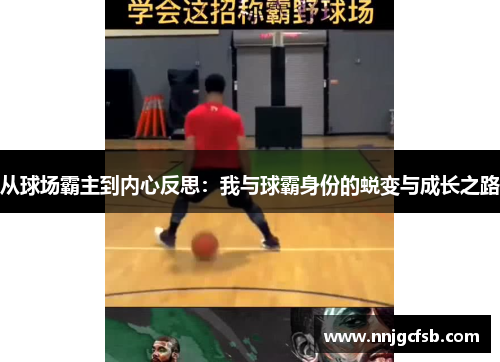 从球场霸主到内心反思：我与球霸身份的蜕变与成长之路
