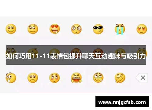 如何巧用11-11表情包提升聊天互动趣味与吸引力