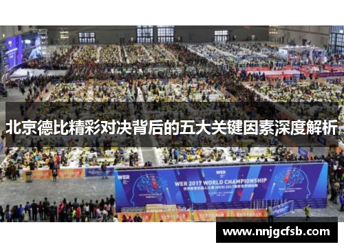 北京德比精彩对决背后的五大关键因素深度解析