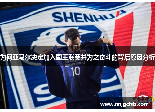 为何亚马尔决定加入国王联赛并为之奋斗的背后原因分析