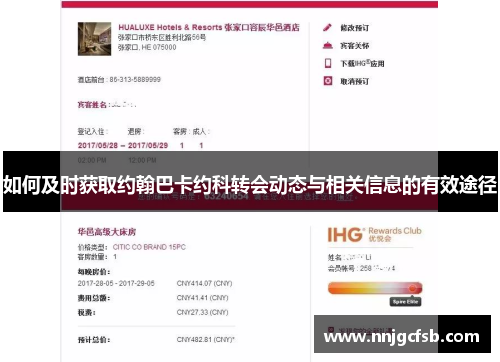 如何及时获取约翰巴卡约科转会动态与相关信息的有效途径