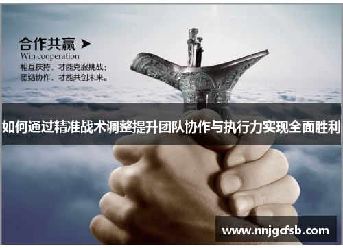 如何通过精准战术调整提升团队协作与执行力实现全面胜利