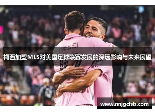 梅西加盟MLS对美国足球联赛发展的深远影响与未来展望