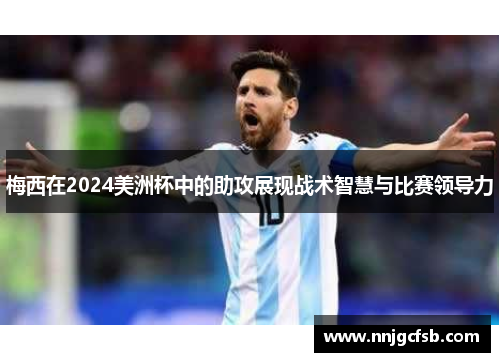梅西在2024美洲杯中的助攻展现战术智慧与比赛领导力