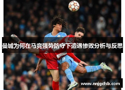 曼城为何在马竞强势防守下遭遇惨败分析与反思
