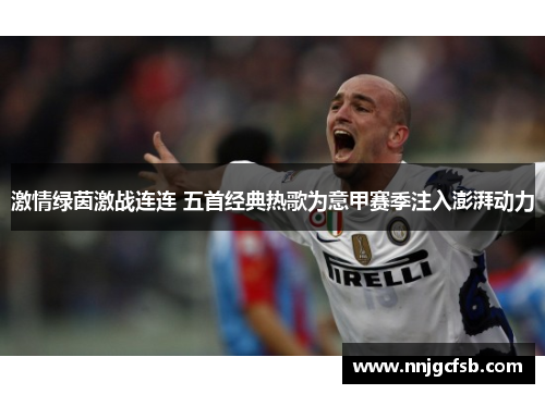 激情绿茵激战连连 五首经典热歌为意甲赛季注入澎湃动力