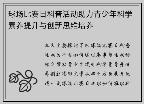 球场比赛日科普活动助力青少年科学素养提升与创新思维培养