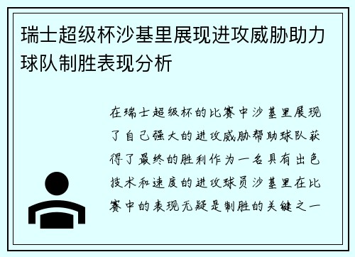 瑞士超级杯沙基里展现进攻威胁助力球队制胜表现分析