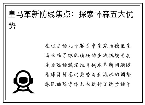 皇马革新防线焦点：探索怀森五大优势