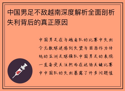 中国男足不敌越南深度解析全面剖析失利背后的真正原因