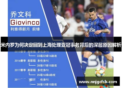 米内罗为何决定回到上海处理亚冠事务背后的深层原因解析