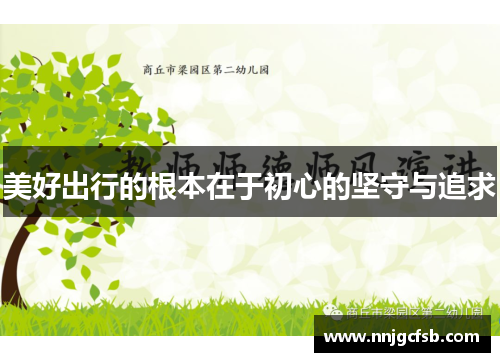 美好出行的根本在于初心的坚守与追求