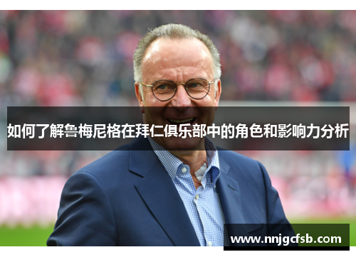 如何了解鲁梅尼格在拜仁俱乐部中的角色和影响力分析 如何了解鲁梅尼格在拜仁俱乐部中的角色和影响力分析