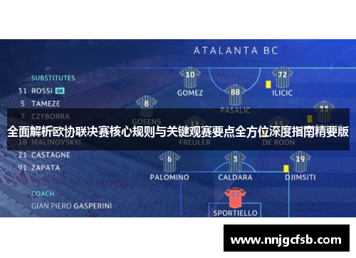 全面解析欧协联决赛核心规则与关键观赛要点全方位深度指南精要版 全面解析欧协联决赛核心规则与关键观赛要点全方位深度指南精要版