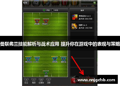 曼联弗兰技能解析与战术应用 提升你在游戏中的表现与策略