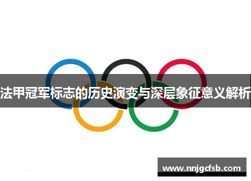 法甲冠军标志的历史演变与深层象征意义解析 法甲冠军标志的历史演变与深层象征意义解析