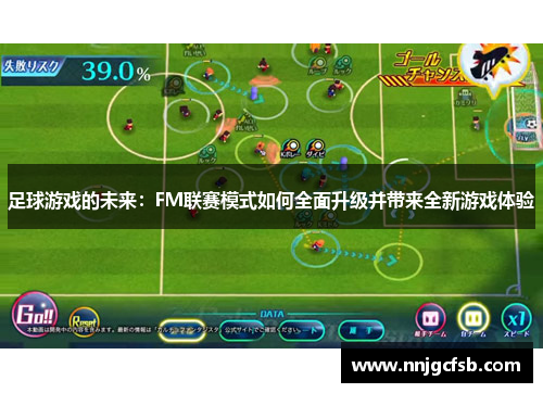 足球游戏的未来：FM联赛模式如何全面升级并带来全新游戏体验