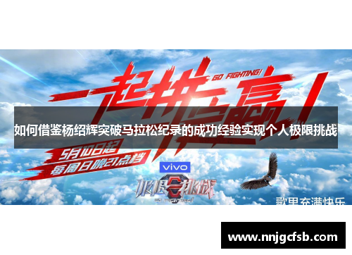 如何借鉴杨绍辉突破马拉松纪录的成功经验实现个人极限挑战